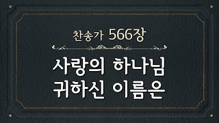 [A Hymn Accompaniment] A Little Child May Know (Korean) | playing the ‘Electone’