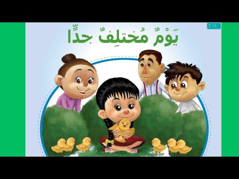 قصة يوم مختلف جدا | الدرس الثانى لمنهج kg1|القصة المشتركة باللغة العربية الفصحى|#نظام_التعليم_الجديد