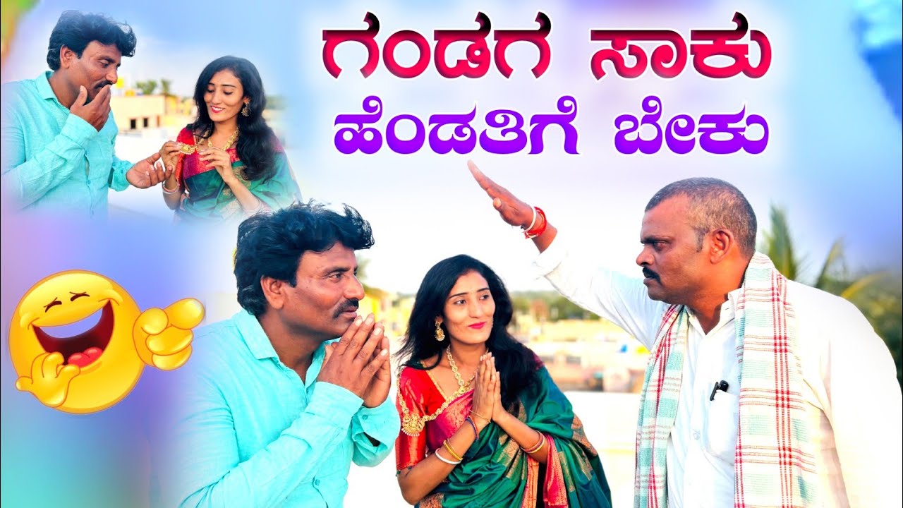 ಗಂಡಗ ಸಾಕು ಹೆಂಡತಿಗೆ ಬೇಕು | Shrishaila kagal new comedy video |Gandaga saku heandtigea beaku |