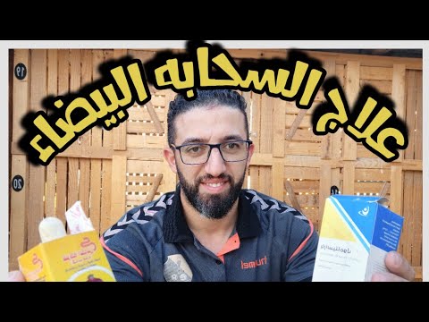 علاج السحابه البيضاء علي عين الحمام 