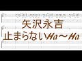 矢沢永吉 / 那須川天心 入場曲 - 止まらないHa~Ha ［Guuitar & Bass Tab］