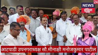 आटपड उपनगरधयकष स.मनकष मनज कमर पटल बनवरध नवड