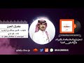 مغيزل العين كلمات الامير عبدالله بن الرشيد اداء ابو عدي 
