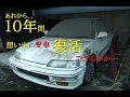 車庫で10年間も放置された愛車…起こしてみた＃１レストア系【HONDA BUILD RESTORE】