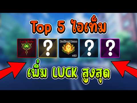 Sailor Piece Ep.45 - 5 อันดับ ไอเท็มที่เพิ่มค่า LUCK เยอะที่สุด ไวที่สุด !! Roblox