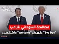 اسرار مصافحة السوداني وترمب الرئيس الاميركي يرسل اشارات الى العراق اخبار التاسعة 2025 10 16 