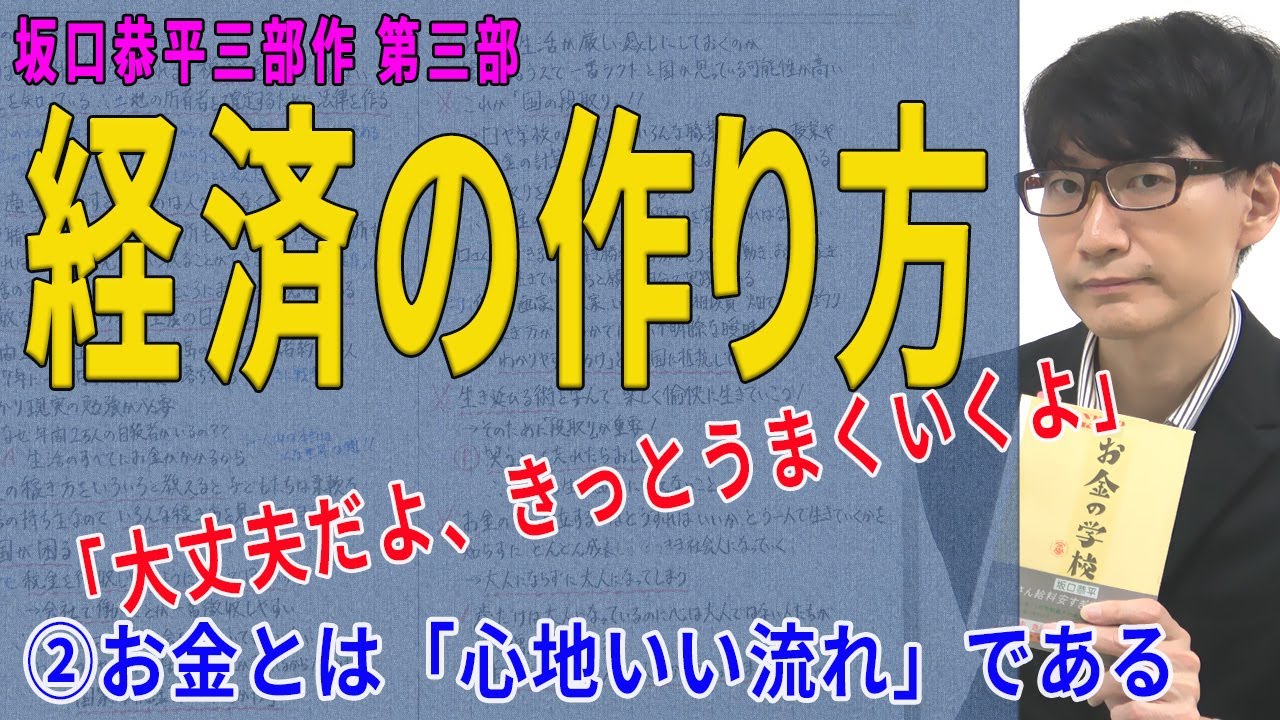 【経済の作り方】②お金とは「心地いい流れ」である（2/5）