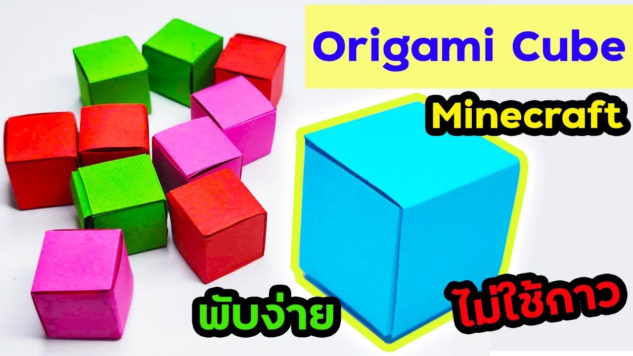 พับกระดาษง่ายๆ เป็นบล๊อกสี่เหลี่ยม EP.1 มายคราฟ เลโก้🧊 Origami Cube for minecraft 🧊 Lego Bricks