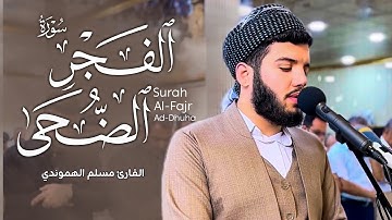 صلاة الجمعة :آخر سورة الفجر - سورة الضحى تلاوة خاشعة بصوت #مسلم_الهموندي