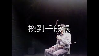 換到千般恨 二胡 chords