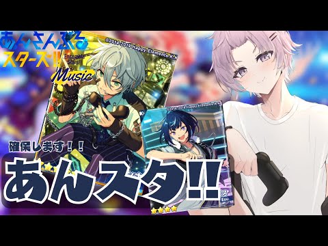 【#あんスタ/#参加型 】カンナくんどこですか？？完凸できるかな？【 紫翠 よみ / Vtuber 】完全初見 推し 初心者 ロム 歓迎