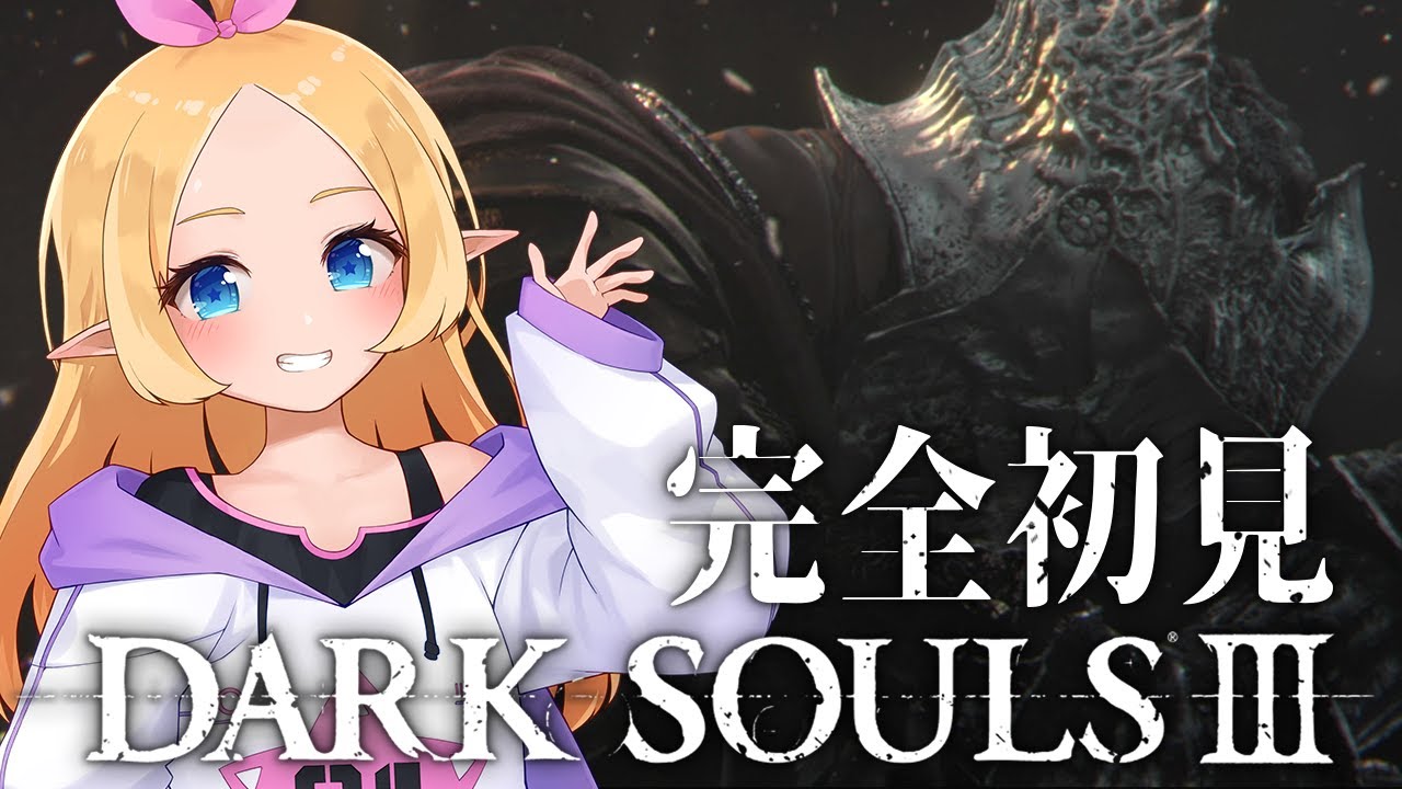 【完全初見】ダークソウル3遊ぶよ―！ 