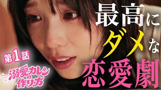 【期間限定】#1 付き合う前に○○したらあかん!「溺愛カレシの作り方 ~セから本命になる女の子の話~」 与田祐希 野村周平【公式】
