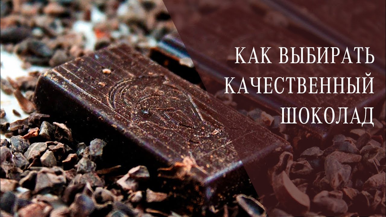Шоколад вопросы. Как выбрать качественный шоколад. Памятка для выбора качественного шоколада. Памятка как выбрать качественный шоколад. Как правильно выбрать шоколад.