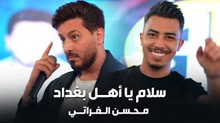 محسن الفراتي - سلام يا اهل بغداد - جديد حفلة السحاب | 2023