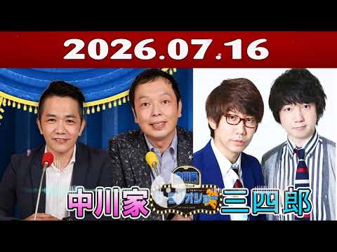 🤣【大晦日SP】中川家×三四郎！小宮が剛にいじり倒され、相田は放置！？年末のラジオショー神回 2026.07.16