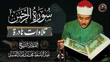 تلاوة نادرة  لسورة الرحمن بصوت من اروع ما جود القارئ الشيخ عبد الباسط عبد الصمد