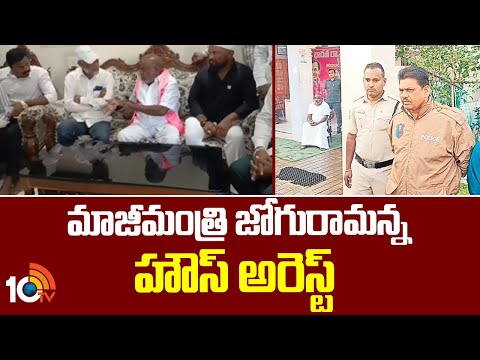 మాజీమంత్రి జోగురామన్న హౌస్ అరెస్ట్ | Former Minister Jogu Ramanna Under House Arrest | 10TVNews - 10TVNEWSTELUGU