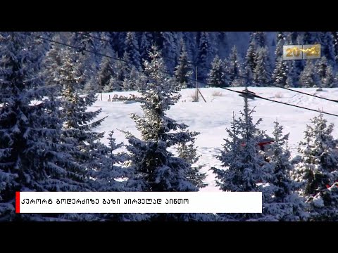 კურორტ გოდერძიზე გაზი პირველად აინთო