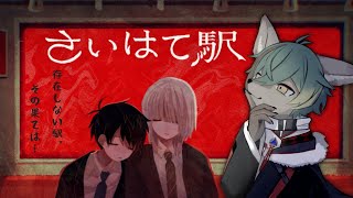 【 さいはて駅 】存在しない駅で起こる2人の物語【 #個人VTuber / るか・らずらいと】