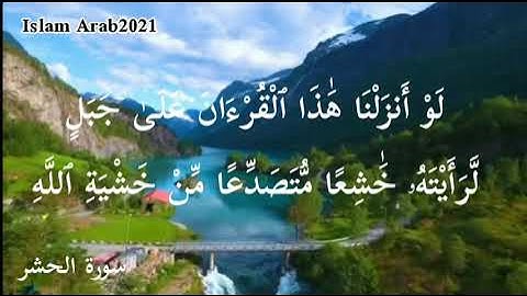 سورة الحشر من اية ٢١ الى ٢٤ بصوت اسلام صبحي