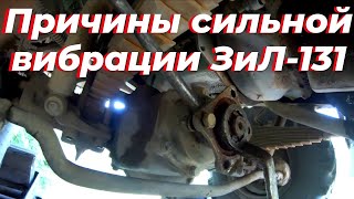 видео: Причины вибрации, зил 131. Сильная вибрация, зил 131. Почему вибрация, зил 131 дизель. Вибрация, зил картинка: Причины вибрации, зил 131. Сильная вибрация, зил 131. Почему вибрация, зил 131 дизель. Вибрация, зил