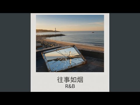 往事如烟 (R&B版)