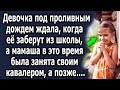 Ждала под проливным дождем, когда ее встретят, а женщина в это время была занята, а позже…