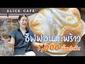 Alice Cafe ธุรกิจแปรผันจากโควิด ปรับชีวิตได้เพราะชิฟฟอนมะพร้าว | SIDE DISH สาระนอกจาน  EP. 2