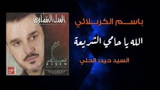 باسم الكربلائي الله يا حامي الشريعة من اصدار العدل السماوي النسخة الأصلية