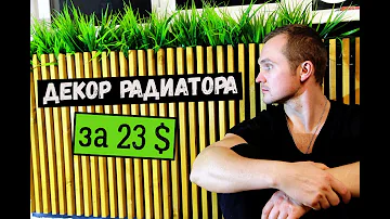 Как задекорировать радиатор отопления?
