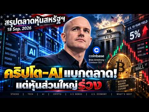 หุ้นสหรัฐบวกแบบกระจุก! Bitcoin ทะลุ $80K–COIN พุ่ง 12% แต่ Yield แตะ 5% #ไอเดียลงทุน