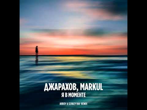 Джарахов, Markul - Я В Моменте