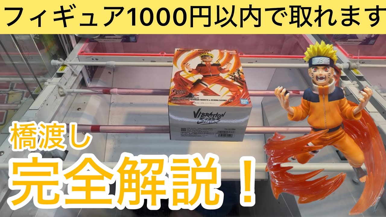 【ベネクス浦和店】フィギュアの取り方に困った時はこの狙い方がオススメ！完全解説します！！#ufoキャッチャー #クレーンゲーム #ゲームセンター #ベネクス #フィギュア #解説 #橋渡し #攻略 