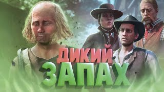 Дикий запад ( Red Dead Redemption )