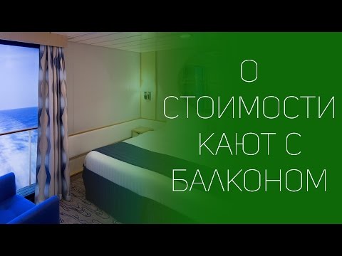 Почему каюты с балконом стоят по-разному | СОВЕТЫ ОТ НАДЕЖДЫ ЯСТРЖЕМБСКОЙ | КРУИЗЫ