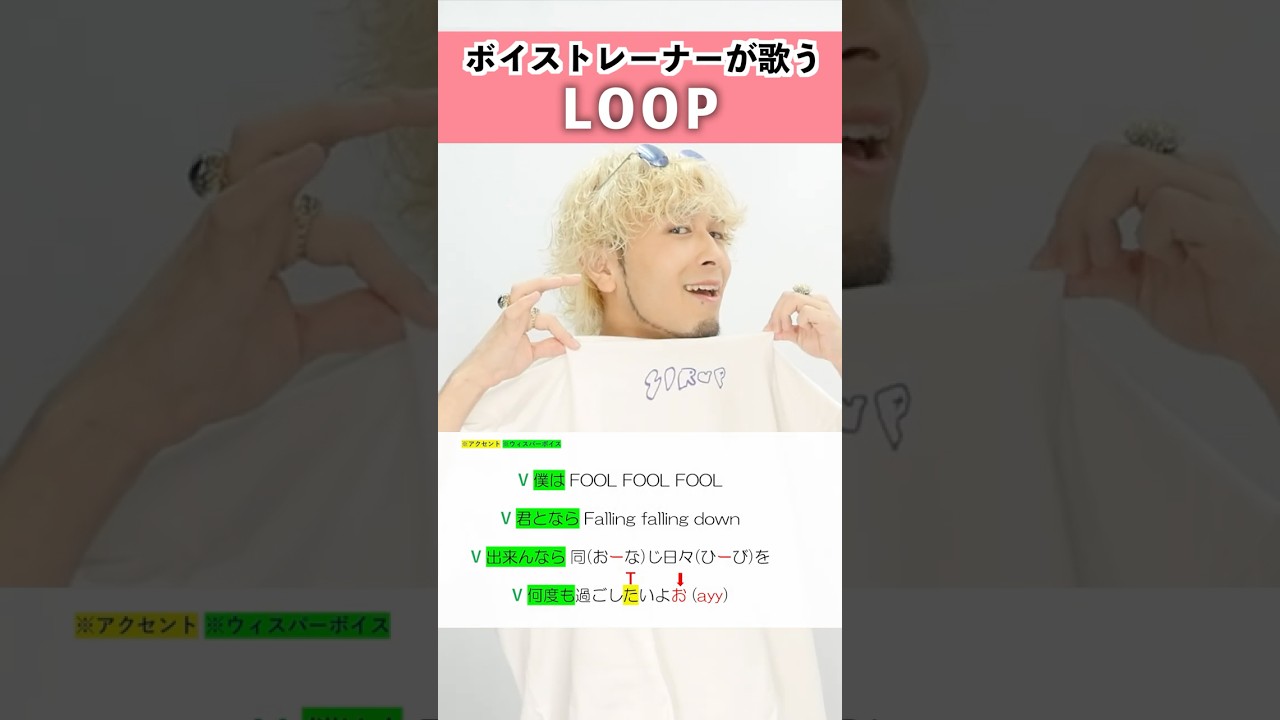 【ボイストレーナーが歌う】LOOP / SIRUP【シアーミュージック本厚木校 Ryoga】#shorts