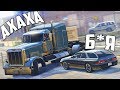 GTA 5 Online - ГОРОДСКАЯ МАСКИРОВКА. 4 ЧЕЛОВЕКА САМАЯ СЛОЖНАЯ ИГРА! РП ЕЗДА В ДЕРЕВНЕ С КОПАМИ!