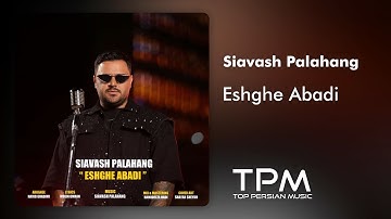 Siavash Palahang - Eshghe Abadi | آهنگ عشق ابدی از سیاوش پالاهنگ