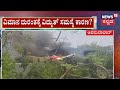 Ahmedabad Air India Plane Crash | ಏರ್‌ ಇಂಡಿಯಾ ವಿಮಾನ ದುರಂತಕ್ಕೆ ವಿದ್ಯುತ್ ವ್ಯವಸ್ಥೆ ವೈಫಲ್ಯ ಎನ್ನಲಾಗ್ತಿದೆ