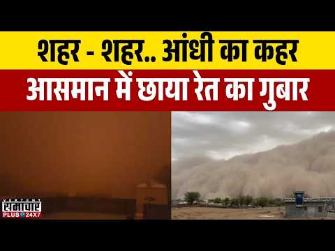 Weather News: शहर - शहर.. आंधी का कहर, आसमान में छाया रेत का गुबार | Rain Update | Rajasthan