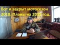 Вот и закрыт мотосезон 2018. Планы на 2019 и прочее.