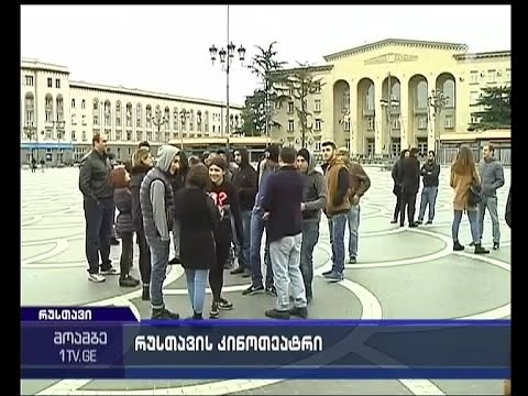 რუსთავის მოსახლეობა კინოთეატრის დაბრუნებას ითხოვს