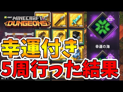 【マイクラダンジョンズ】幸運の海を付けて古代狩り5周行った結果！ユニークの出方が違う！【naotin】
