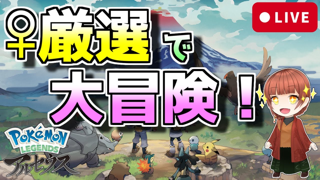 Live ポケモンアルセウス配信 厳選で大冒険します 初見さん歓迎 Youtube