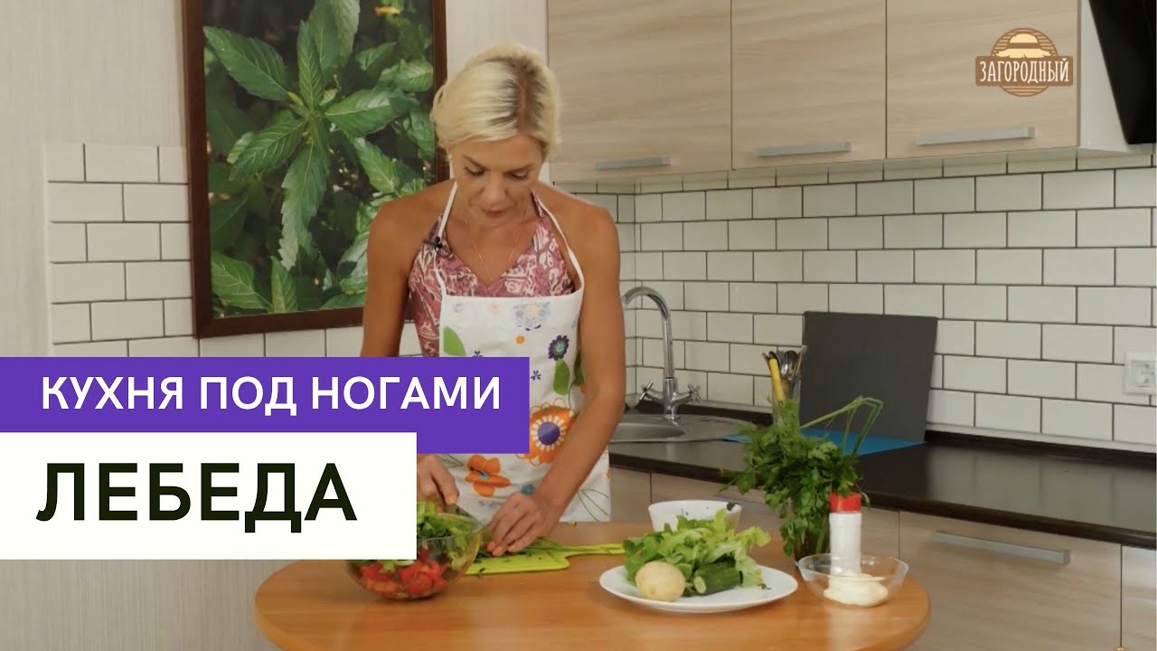 Лебеда \ Кухня под ногами