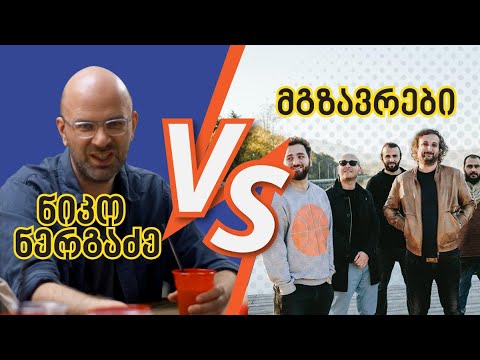 ნიკო ნერგაძე Vs „მგზავრები“