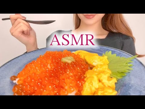 【ASMR咀嚼音】いくら丼を食べる/Salmon Roe Rice Bowl/Eating sounds