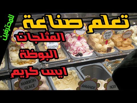 البوظة - تعلم صناعة المثلجات و الايس كريم الايطالي