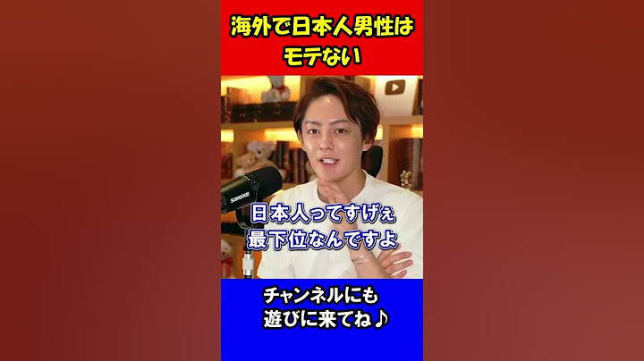 【悲報】日本人男性は海外で全くモテません#Shorts